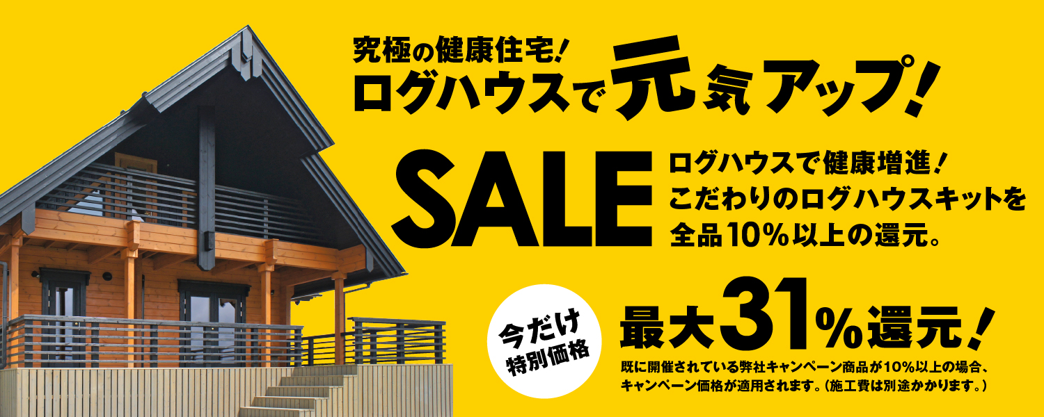 本物新品保証】 ビックボックス 楽しむ生活倶楽部ログハウス アルク ログ厚134mm 16.5帖のLDKと主寝室,2寝室の3LDK