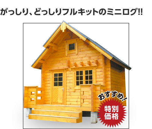 ミニログハウス ログハウスのビックボックス