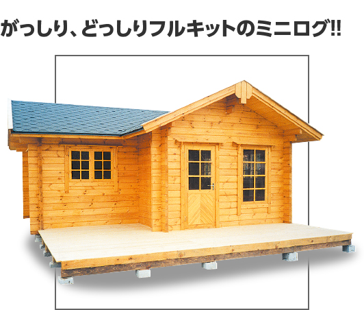 ミニログハウス ログハウスのビックボックス