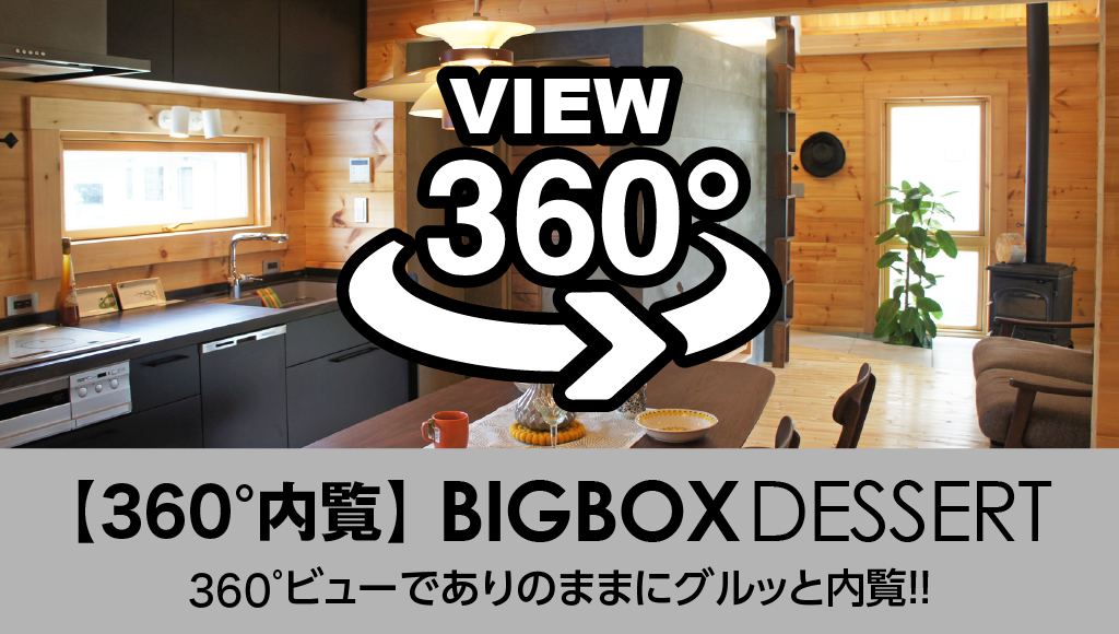 360°バーチャルが建築にも