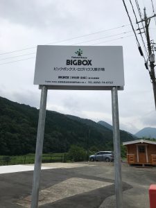 ビックボックス看板