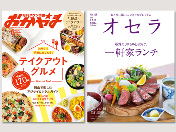 タウン誌にも続々登場！