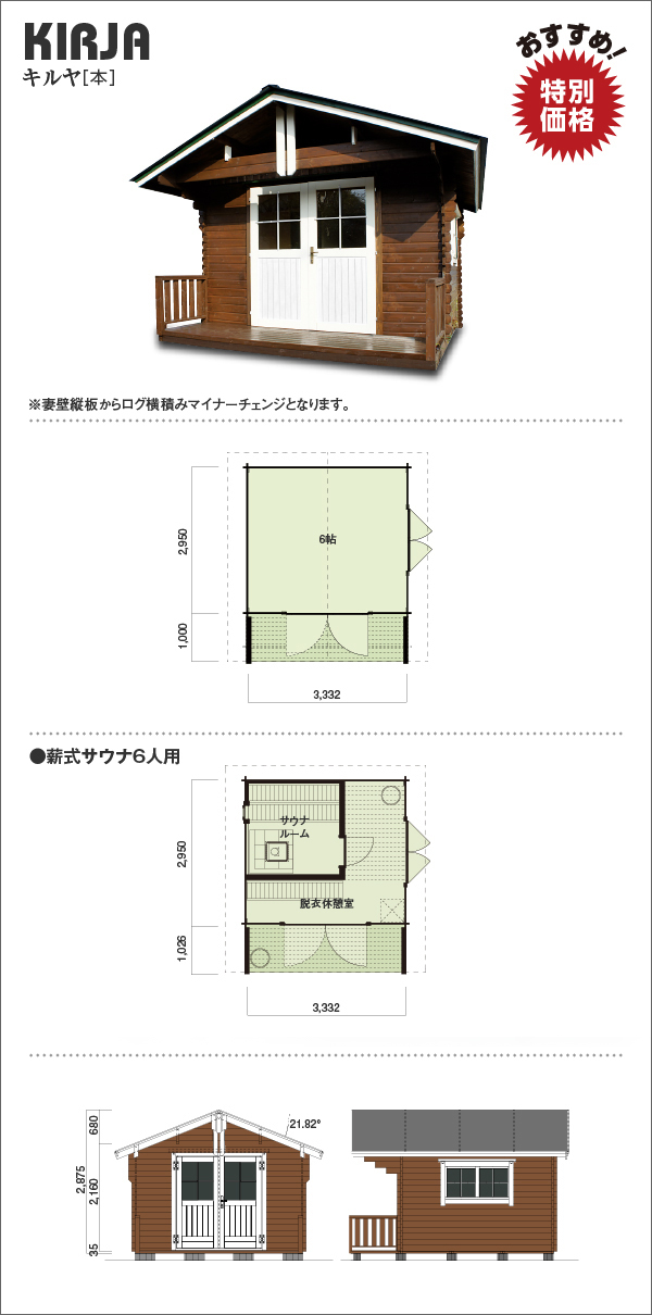 最大97％オフ！ ビックボックス 楽しむ生活倶楽部ログハウス ラウル ログ厚134mm コンパクトなのに贅沢な3LDK