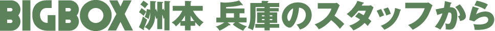 BIGBOX洲本兵庫 (株)ドリームサポートのスタッフから