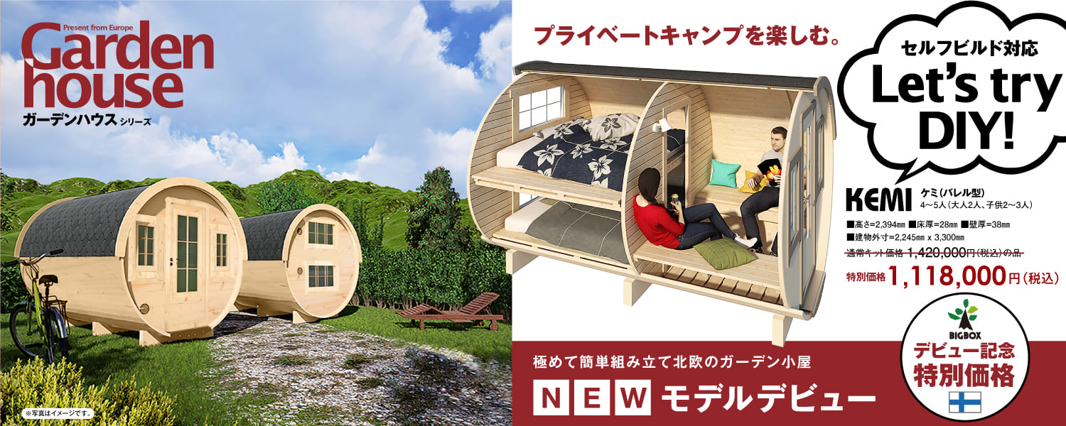 NEWS!ガーデンハウスシリーズ2モデルデビュー | ログハウスのビックボックス NEWS!ガーデンハウスシリーズ2モデルデビュー | ログハウスのビックボックス