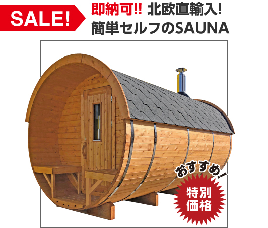 サウナ小屋|即納可能!人気のバレルサウナも種類が豊富!簡単 サウナ小屋|即納可能!人気のバレルサウナも種類が豊富!簡単