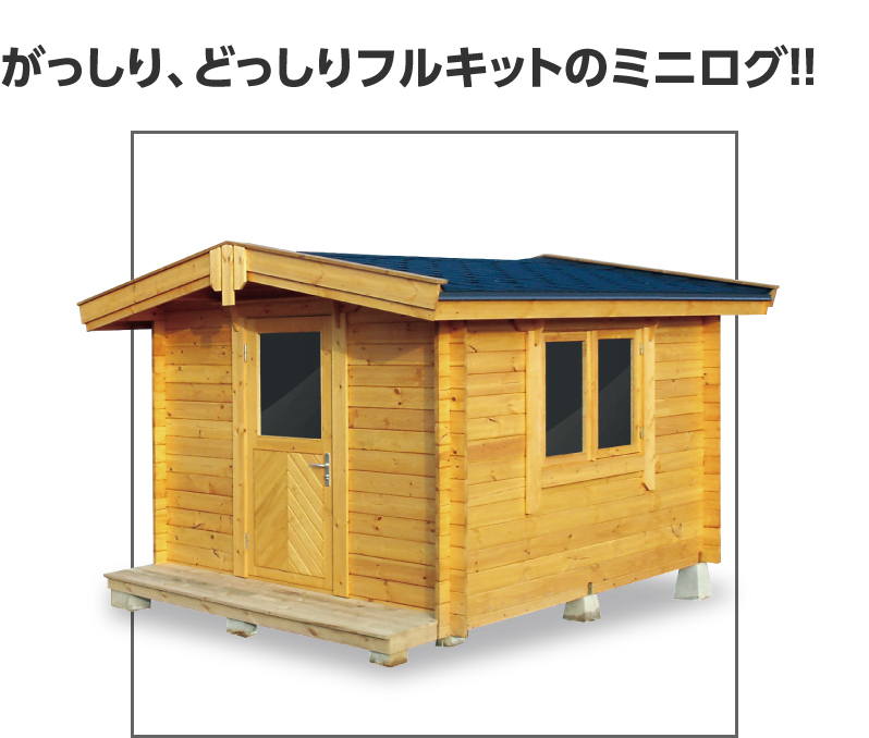 ミニログハウス ｜ ログハウスのビックボックス