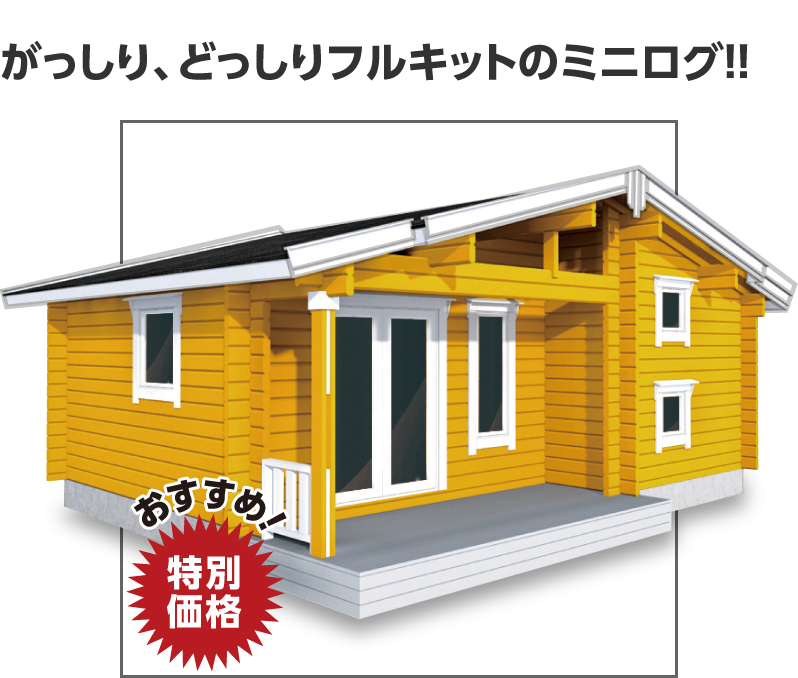 ミニログハウス ｜ ログハウスのビックボックス