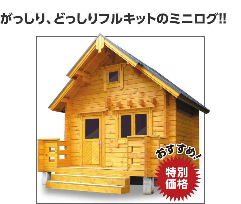 通販専門店 ミニログハウスキット部材 3ｘ3ｍ 建築材料、住宅設備 FONDOBLAKA