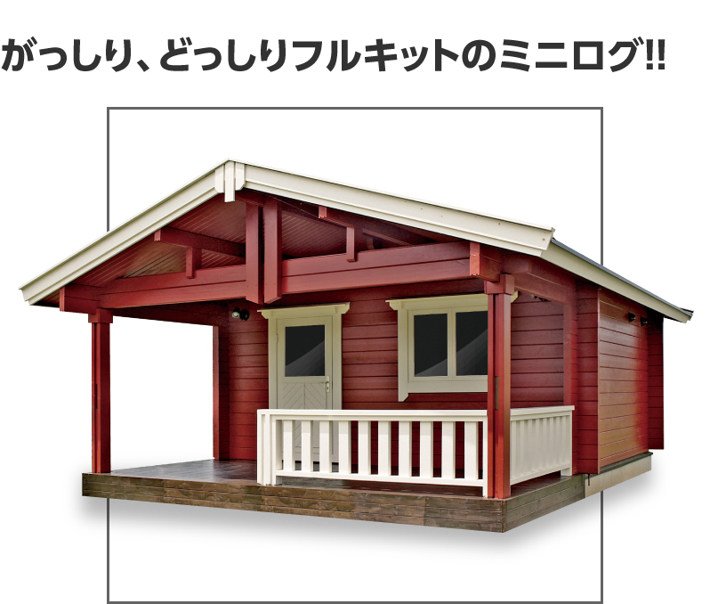 ミニログハウス ｜ ログハウスのビックボックス