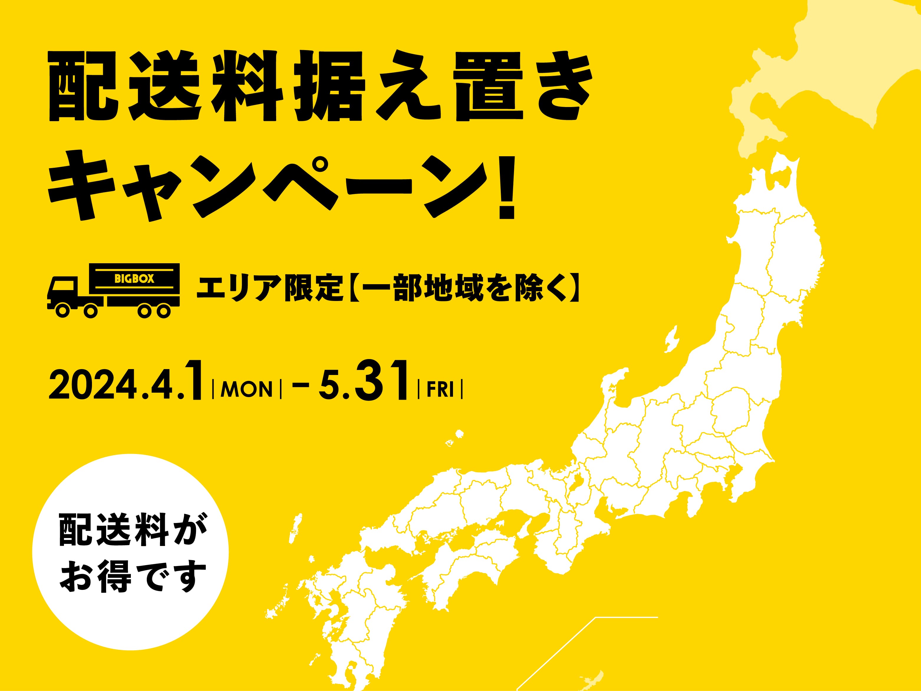 配送料金キャンペーン