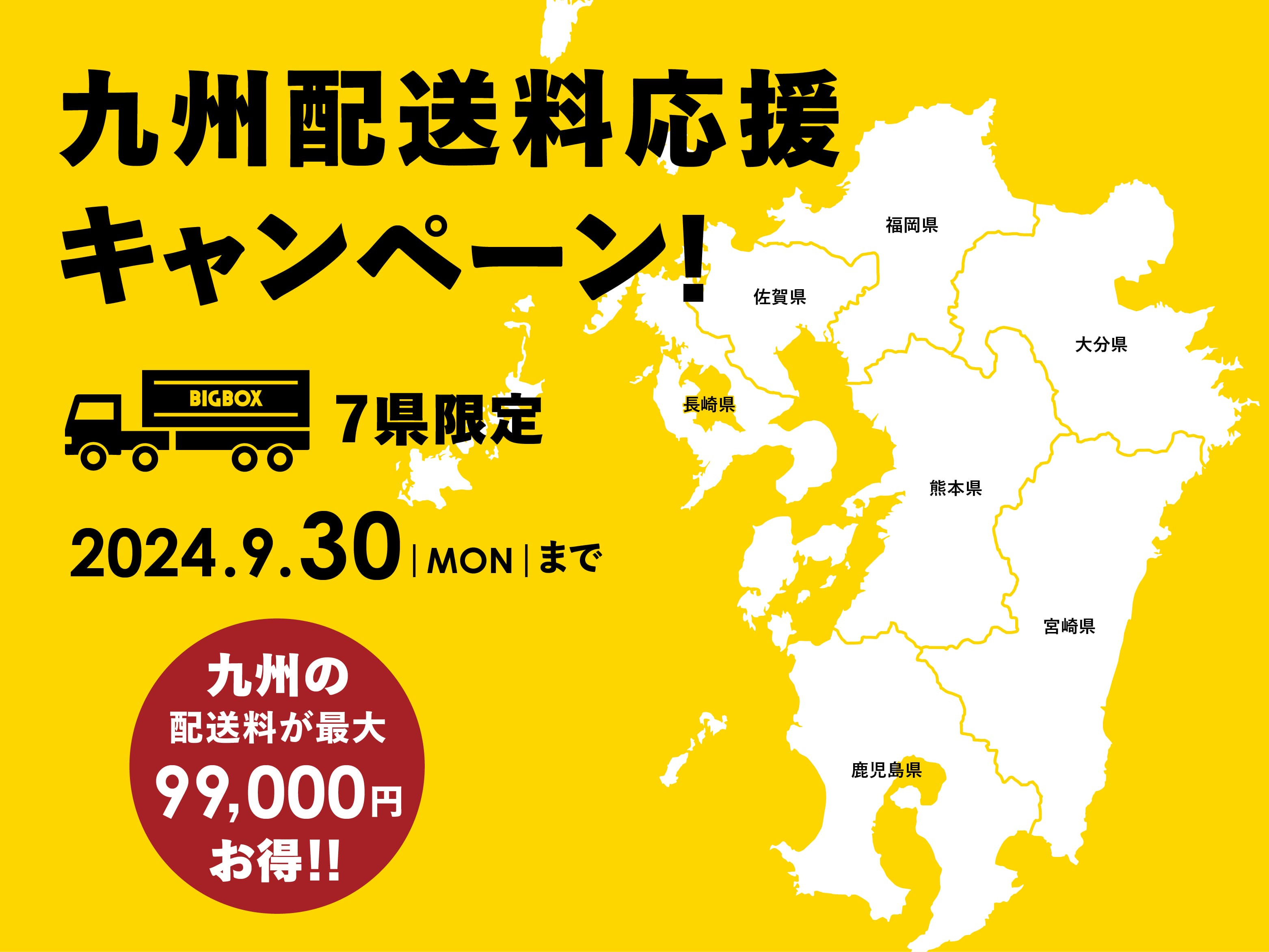 九州応援！配送キャンペーン