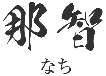 那智（TEST）