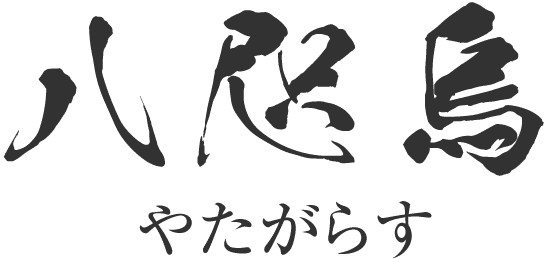 八咫烏