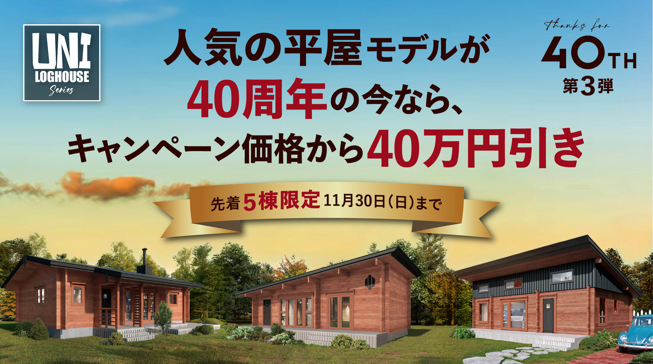 ログハウスのビックボックス,平屋キャンペーン,テレワーク移住,田舎暮らし応援モデル多数