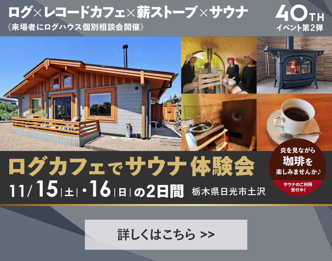 ログハウスのビックボックス,ログカフェでサウナ体験会